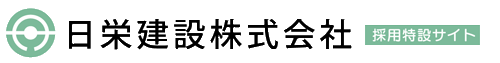 【公式】日栄建設株式会社　宮崎県国富町　採用特設サイト