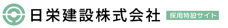 【公式】日栄建設株式会社　宮崎県国富町　採用特設サイト